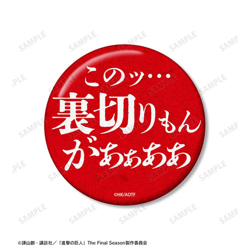 『進撃の巨人』エレン 75mm缶バッジ2個セット