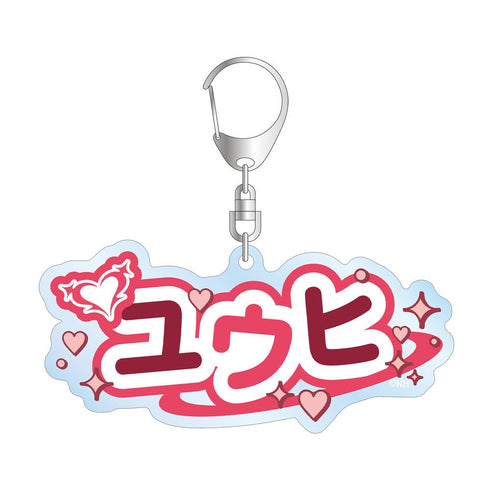 『ネガティヴハッピィ』ユウヒ お名前BIGアクリルキーホルダー