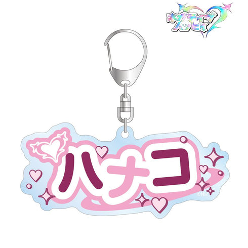 『ネガティヴハッピィ』ハナコ お名前BIGアクリルキーホルダー
