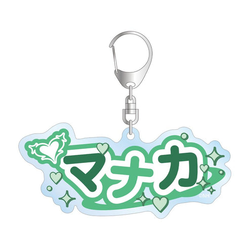 『ネガティヴハッピィ』マナカ お名前BIGアクリルキーホルダー