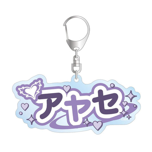 『ネガティヴハッピィ』アヤセ お名前BIGアクリルキーホルダー【202607再販】