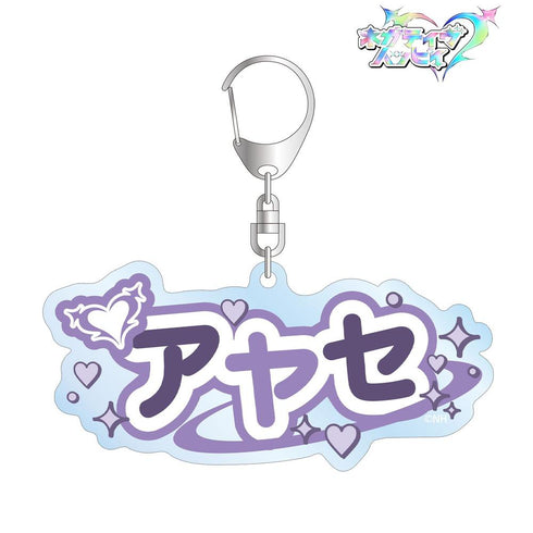『ネガティヴハッピィ』アヤセ お名前BIGアクリルキーホルダー【202607再販】