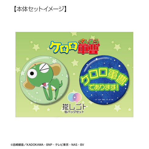 『ケロロ軍曹』ケロロ 推しゴト缶バッジセット