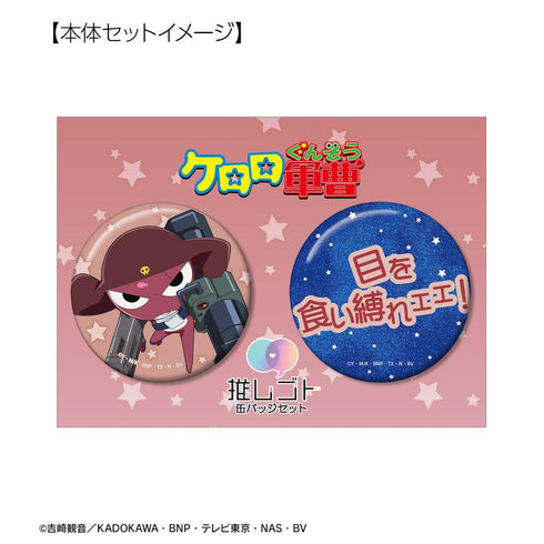 『ケロロ軍曹』ギロロ 推しゴト缶バッジセット【202607再販】