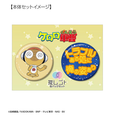 『ケロロ軍曹』クルル 推しゴト缶バッジセット【202607再販】