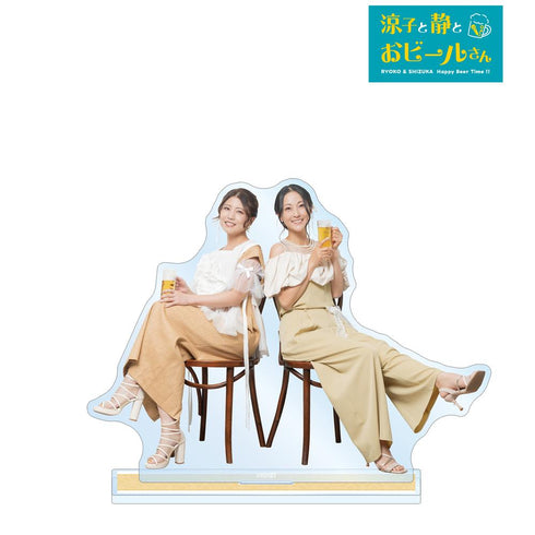 『涼子と静とおビールさん』白石涼子&伊藤静 BIGアクリルスタンド vol.2 ver.B