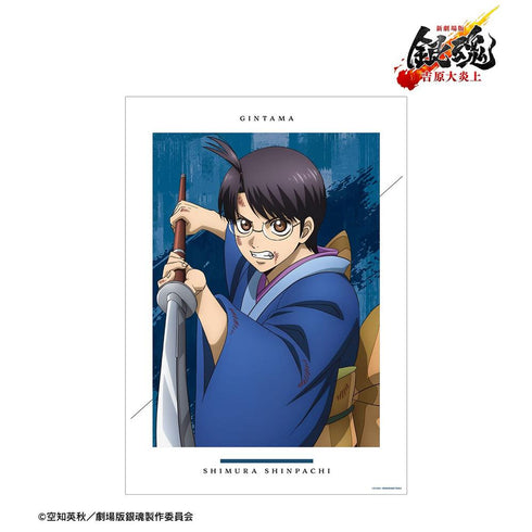 『新劇場版 銀魂 -吉原大炎上-』描き下ろし 志村新八 戦いへver. A3マット加工ポスター【202608再販】