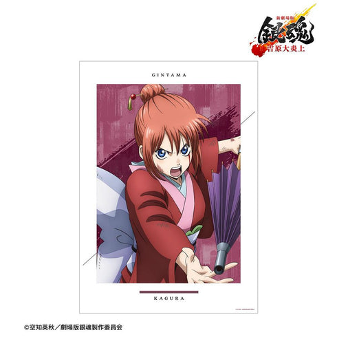『新劇場版 銀魂 -吉原大炎上-』描き下ろし 神楽 戦いへver. A3マット加工ポスター【202608再販】