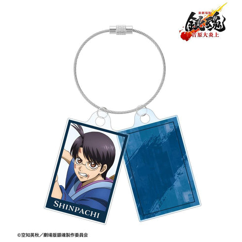 『新劇場版 銀魂 -吉原大炎上-』描き下ろし 志村新八 戦いへver. 2連ワイヤーアクリルキーホルダー【202608再販】
