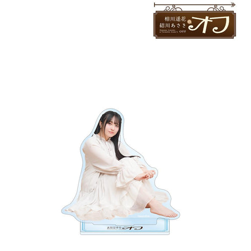 『相川遥花 結川あさきのオフ』結川あさき BIGアクリルスタンド