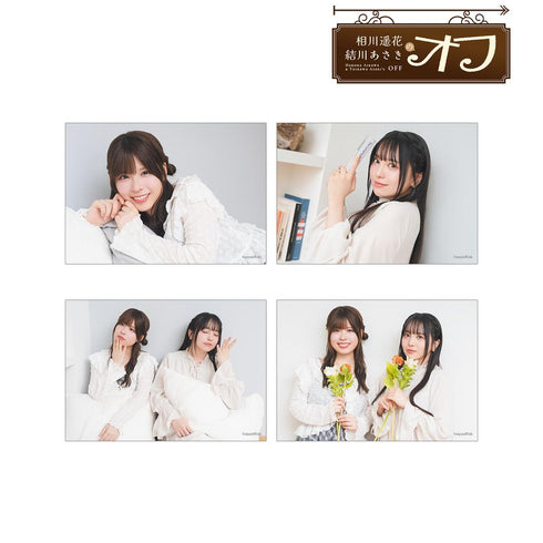 『相川遥花 結川あさきのオフ』相川遥花 結川あさきのオフ ブロマイド4枚セット ver.A