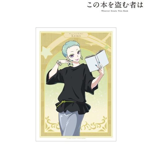 『この本を盗む者は』与謝野 蛍子 A3マット加工ポスター