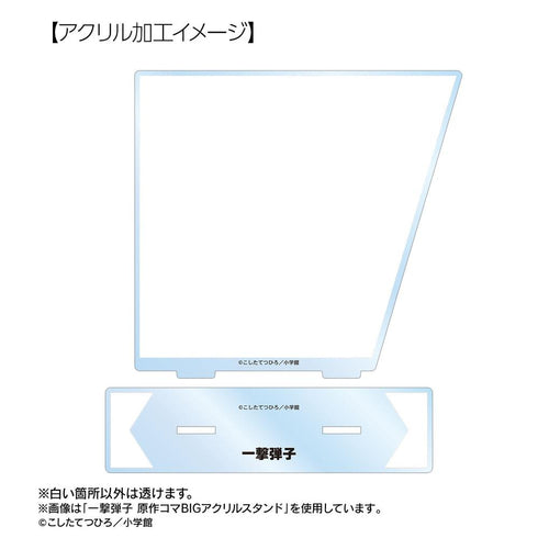 『炎の闘球女 ドッジ弾子』江袋もち子 原作コマBIGアクリルスタンド