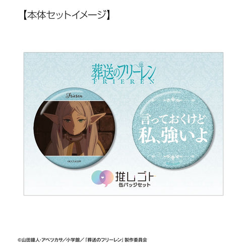 『葬送のフリーレン』フリーレン 推しゴト缶バッジセット