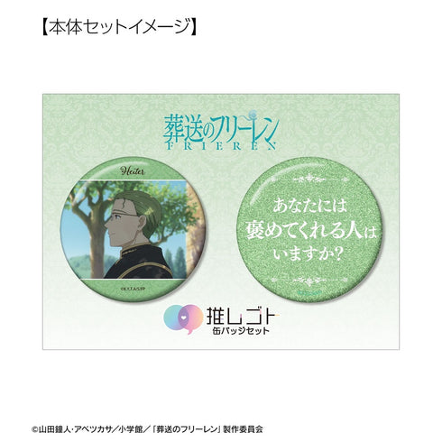 『葬送のフリーレン』ハイター 推しゴト缶バッジセット