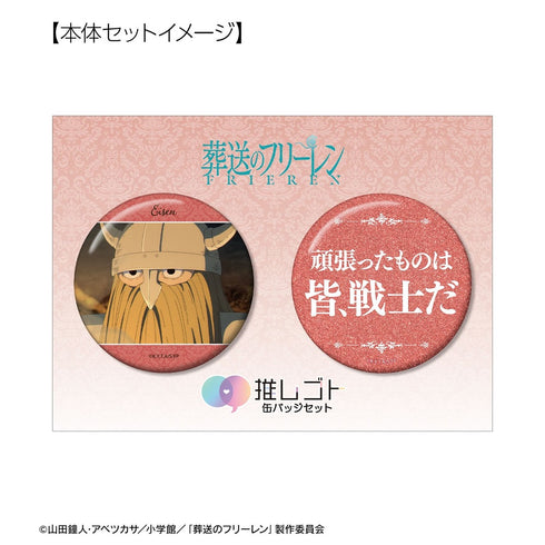 『葬送のフリーレン』アイゼン 推しゴト缶バッジセット