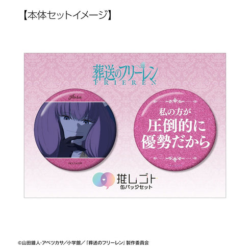 『葬送のフリーレン』断頭台のアウラ 推しゴト缶バッジセット