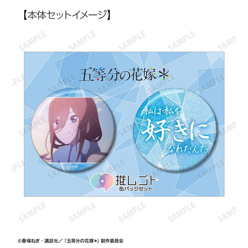 《五等分的新娘*》中野三玖 75mm 推角徽章套組
