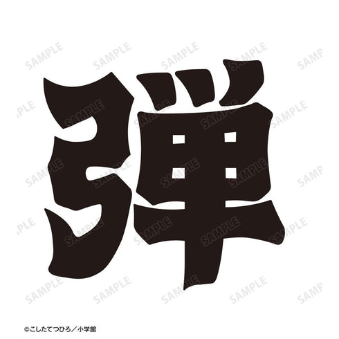 『炎の闘球女 ドッジ弾子』弾 Teeユニセックス