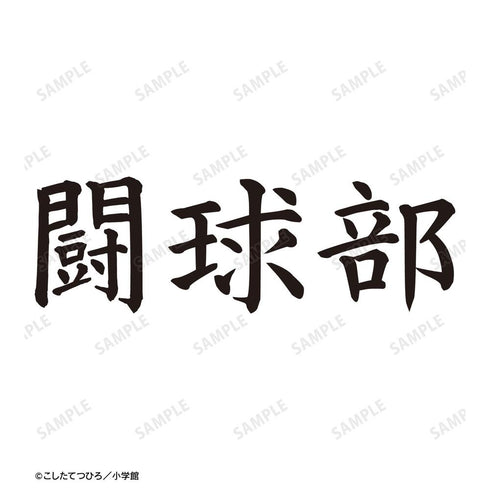 『炎の闘球女 ドッジ弾子』闘球部 Teeユニセックス