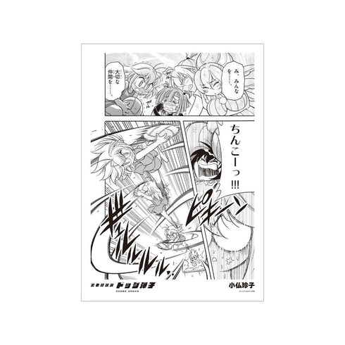『炎の闘球女 ドッジ弾子』小仏珍子 原作コマA3マット加工ポスター