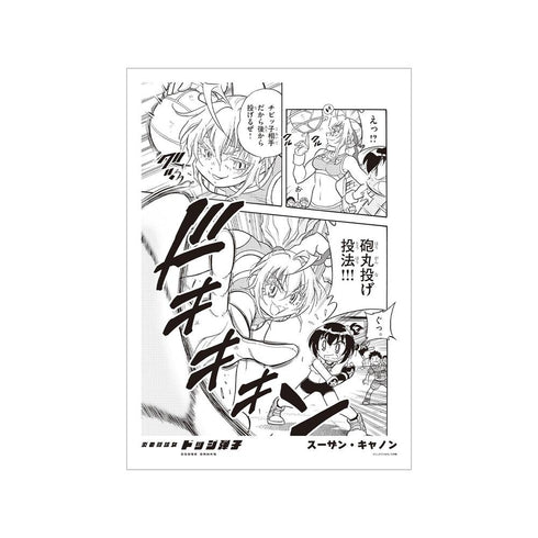 『炎の闘球女 ドッジ弾子』スーザン・キャノン 原作コマA3マット加工ポスター
