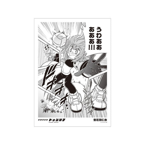 『炎の闘球女 ドッジ弾子』音花羽仁衣 原作コマA3マット加工ポスター