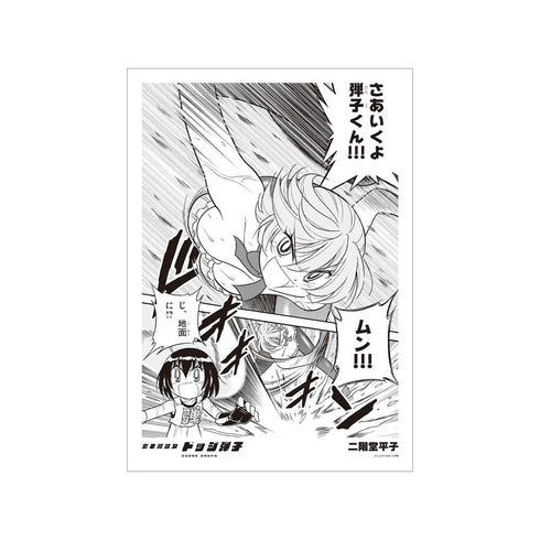 『炎の闘球女 ドッジ弾子』二階堂平子 原作コマA3マット加工ポスター