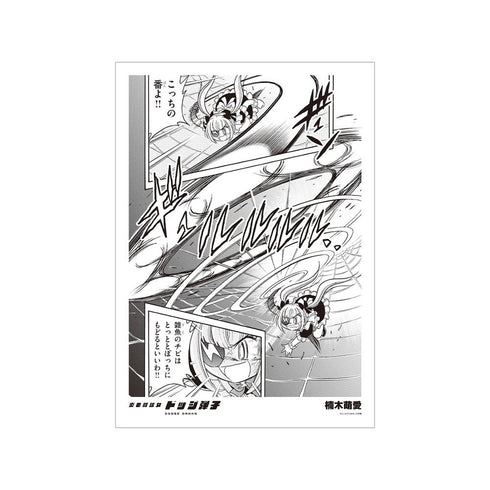 『炎の闘球女 ドッジ弾子』楠木萌愛 原作コマA3マット加工ポスター