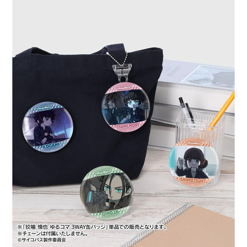 『PSYCHO-PASS サイコパス PROVIDENCE』狡噛 慎也 ゆるコマ 3WAY缶バッジ
