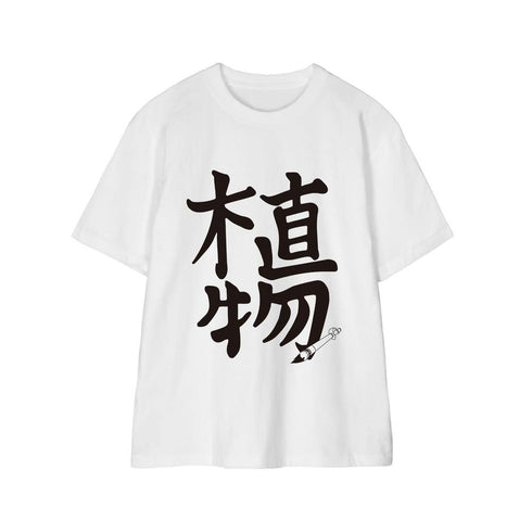 《南国少年帕普瓦》东北宫城 植物T恤 男女通用款