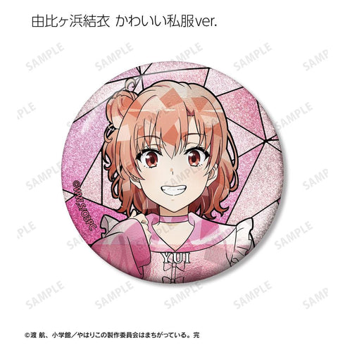 『やはり俺の青春ラブコメはまちがっている。完』描き下ろし 和風メイド服ver.&アメリカンダイナーver.&かわいい私服ver. トレーディング Aure Glass グリッター缶バッジ(単位/BOX)