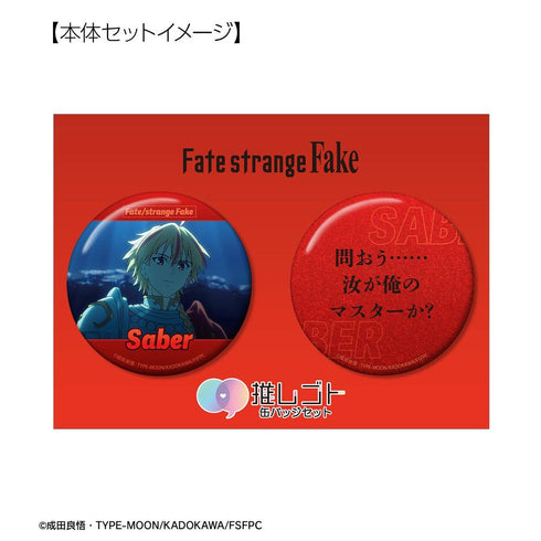 『Fate/strange Fake』セイバー 75mm推しゴト缶バッジセット
