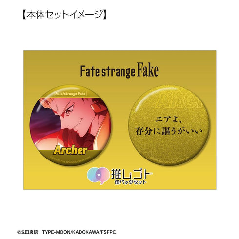 『Fate/strange Fake』アーチャー 75mm推しゴト缶バッジセット