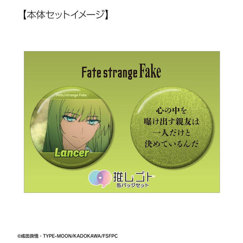 『Fate/strange Fake』ランサー 75mm推しゴト缶バッジセット