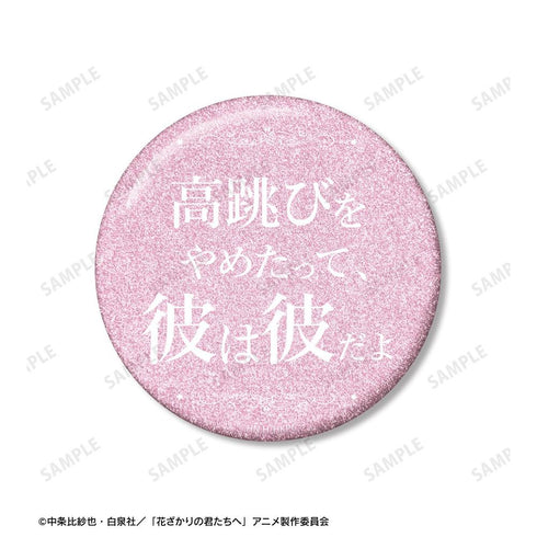 『花ざかりの君たちへ』芦屋瑞稀 75mm推しゴト缶バッジセット