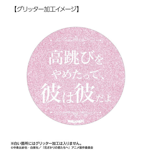 『花ざかりの君たちへ』芦屋瑞稀 75mm推しゴト缶バッジセット