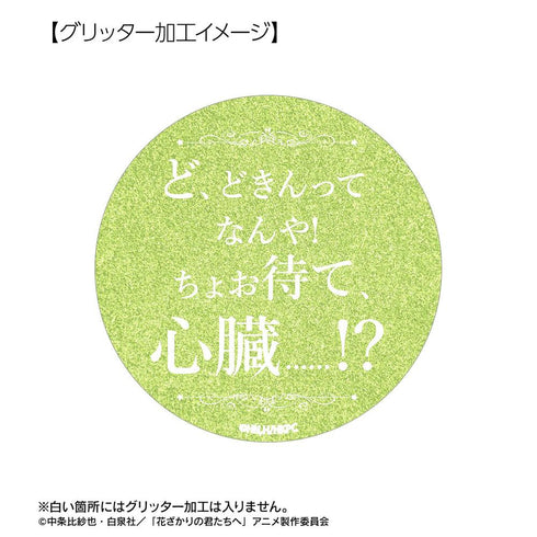 『花ざかりの君たちへ』中津秀一 75mm推しゴト缶バッジセット