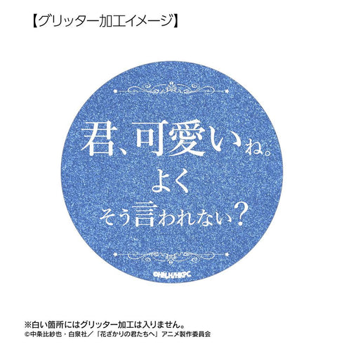 『花ざかりの君たちへ』難波 南 75mm推しゴト缶バッジセット
