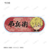 "Jiguraku" Trading Chibi Character Acrylic Name Plates (Sold by the box)