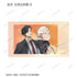 『SAKAMOTO DAYS』描き下ろし スーツの歩みver. トレーディング Ani-Frame(単位/BOX)