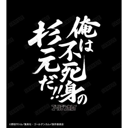 『ゴールデンカムイ』俺は不死身の杉元だ!! Teeユニセックス