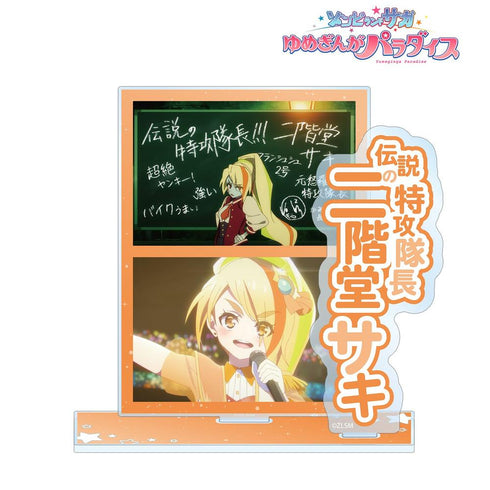 『ゾンビランドサガ ゆめぎんがパラダイス』二階堂 サキ 場面写パーツ付きBIGアクリルスタンド