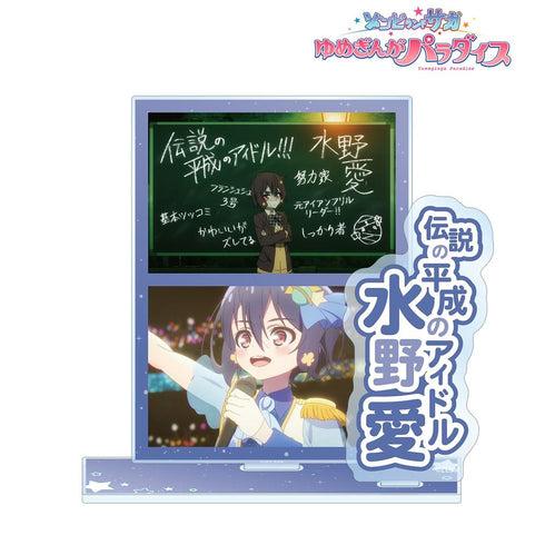 『ゾンビランドサガ ゆめぎんがパラダイス』水野 愛 場面写パーツ付きBIGアクリルスタンド