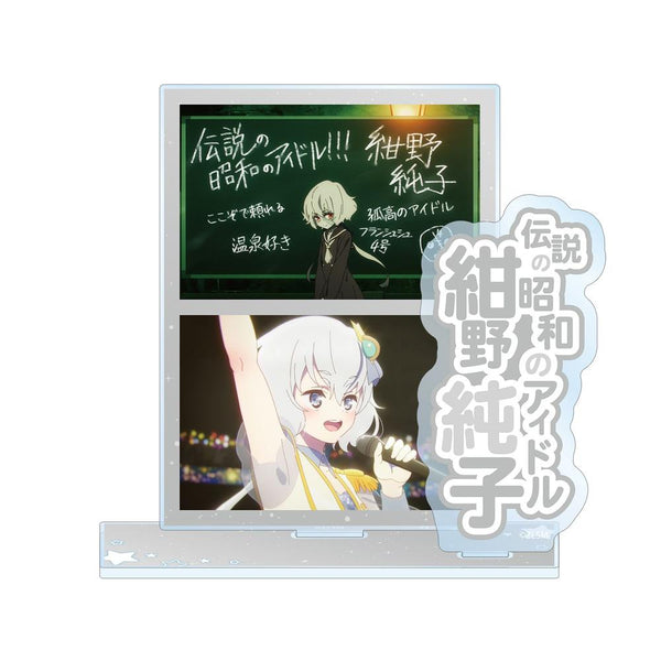 『ゾンビランドサガ ゆめぎんがパラダイス』紺野 純子 場面写パーツ付きBIGアクリルスタンド