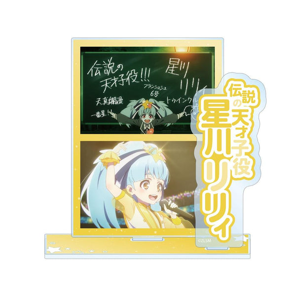 『ゾンビランドサガ ゆめぎんがパラダイス』星川 リリィ 場面写パーツ付きBIGアクリルスタンド