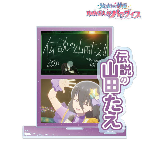 『ゾンビランドサガ ゆめぎんがパラダイス』山田 たえ 場面写パーツ付きBIGアクリルスタンド