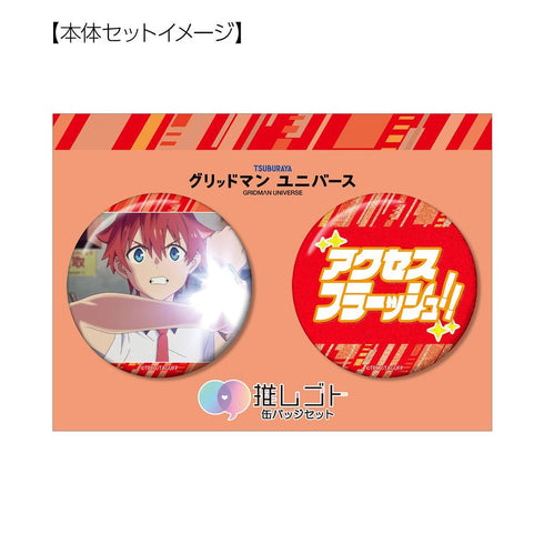 『グリッドマンユニバース』響 裕太 75mm推しゴト缶バッジセット