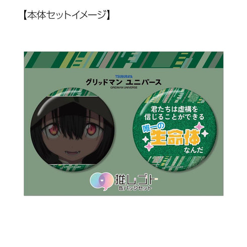 『グリッドマンユニバース』怪獣少女アノシラス(2代目) 75mm推しゴト缶バッジセット
