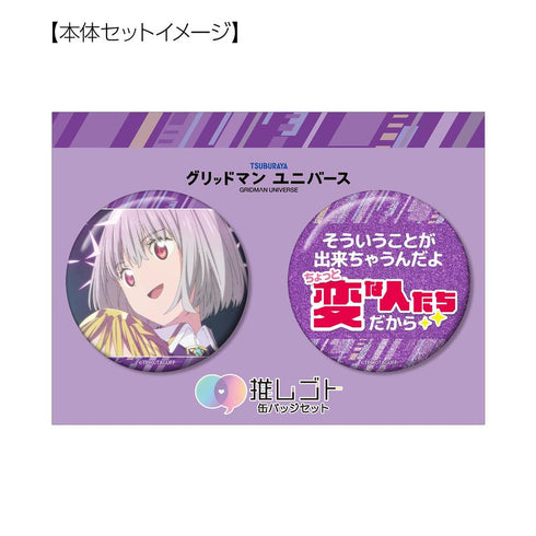 『グリッドマンユニバース』新条アカネ 75mm推しゴト缶バッジセット